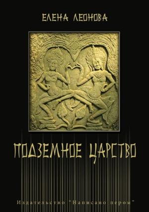 Обложка книги «Подземное царство» — Елена Леонова