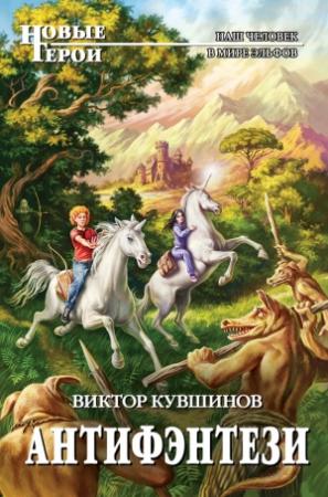 Обложка книги «Антифэнтези» — Виктор Кувшинов