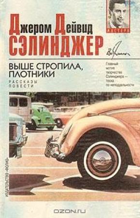 Обложка книги «Шестнадцатый день Хэпворта 1924 года» — Джером Сэлинджер