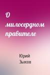 Юрий Зыков - О милосердном правителе