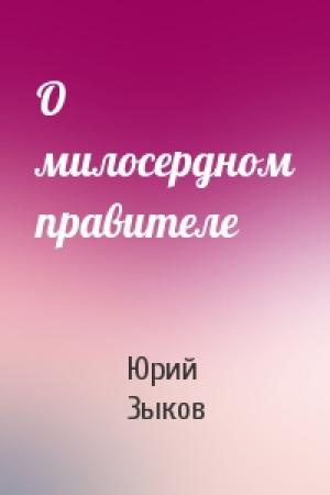Обложка книги «О милосердном правителе» — Юрий Зыков