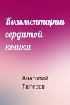 Анатолий Тютерев - Комментарии сердитой кошки