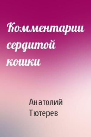 Обложка книги «Комментарии сердитой кошки» — Анатолий Тютерев