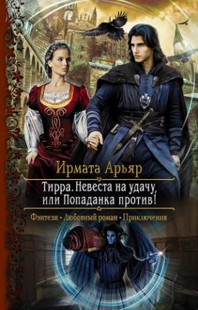 Обложка книги «Невеста на удачу, или Попаданка против!» — Ирмата Арьяр