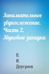Занимательное звукосложение. Часть 2. Звуковые загадки