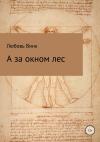 Любовь Винк - А за окном лес