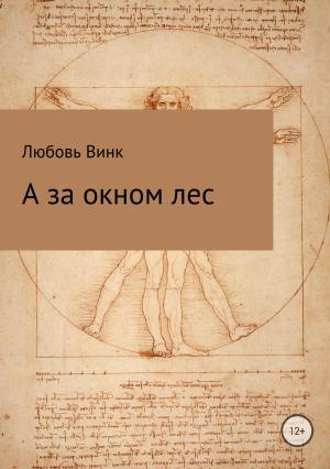 Обложка книги «А за окном лес» — Любовь Винк