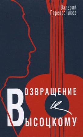 Обложка книги «Возвращение к Высоцкому» — Валерий Перевозчиков