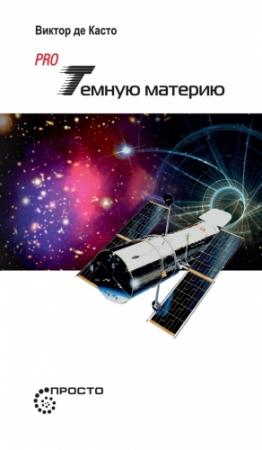 Обложка книги «Pro темную материю» — Виктор де Касто