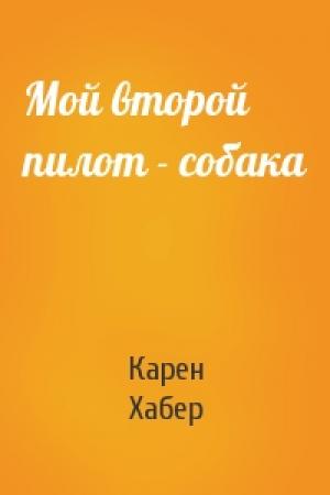 Обложка книги «Мой второй пилот - собака» — Карен Хабер