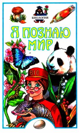 Обложка книги «Я познаю мир. Биология» — Борис Сергеев