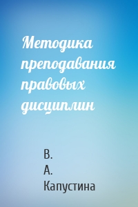 Методика преподавания правовых дисциплин