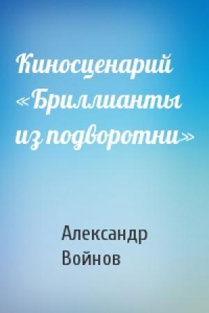 Обложка книги «Киносценарий «Бриллианты из подворотни»» — Александр Войнов