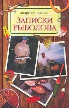 Обложка книги «Записки рыболова» — Андрей Анисимов