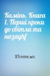 XTreme.ws - Камінь. Книга 1. Перші кроки до світла та назадhf