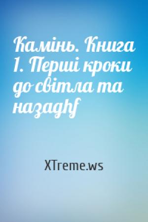 Обложка книги «Камінь. Книга 1. Перші кроки до світла та назадhf» — XTreme.ws