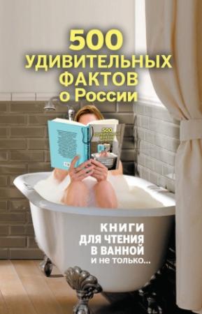 Обложка книги «500 удивительных фактов о России» — Андрей Гальчук