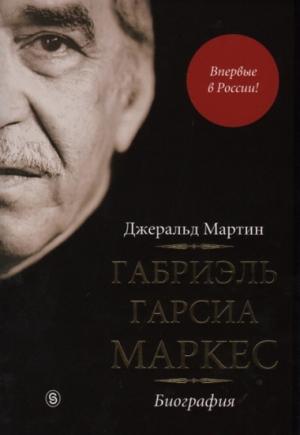 Обложка книги «Габриэль Гарсиа Маркес. Биография» — Джеральд Мартин