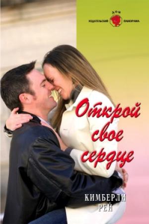 Обложка книги «Открой свое сердце» — Кимберли Рей