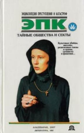 Обложка книги «Тайные общества и секты» — Наталья Макарова