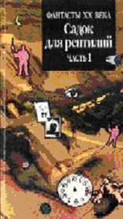 Обложка книги «Лучший друг человека» — Эрик Рассел