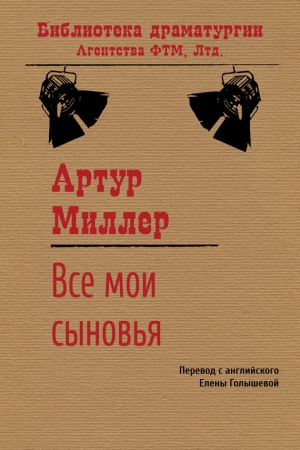 Обложка книги «Все мои сыновья» — Артур Миллер