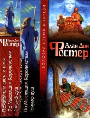 Обложка книги «Пожиратели света и тьмы. По Мыслящим Королевствам. Триумф душ» — Алан Фостер