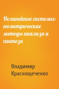 Нелинейные системы: геометрические методы анализа и синтеза