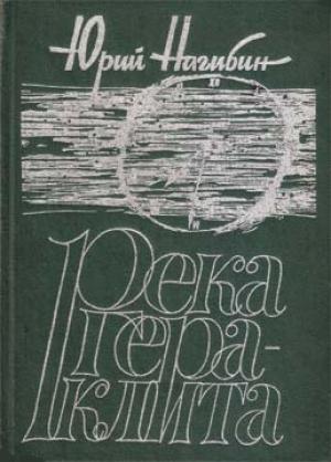 Обложка книги «Река Гераклита» — Юрий Нагибин