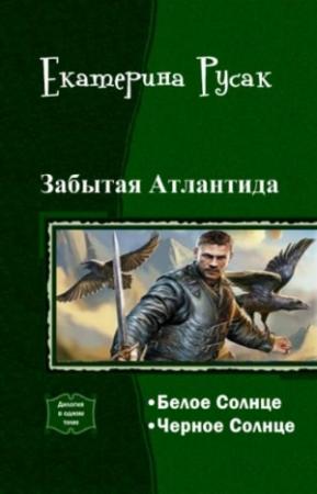 Обложка книги «Забытая Атлантида[дилогия ; СИ]» — Екатерина Русак