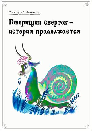 Обложка книги «Говорящий свёрток – история продолжается» — Дмитрий Чудаков