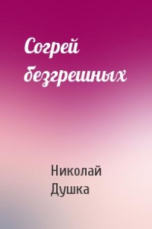 Обложка книги «Согрей безгрешных» — Николай Душка