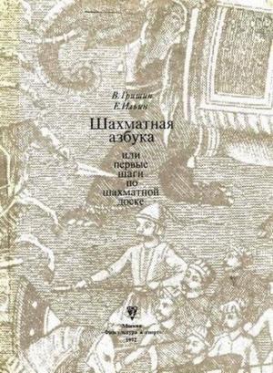 Обложка книги «Шахматная азбука» — Евгений Ильин, Владимир Гришин