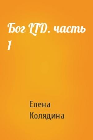 Обложка книги «Бог LTD. часть 1» — Елена Колядина
