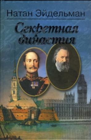 Обложка книги «Секретная династия» — Натан Эйдельман