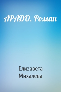 АРАДО. Роман
