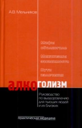 Обложка книги «Алкоголизм» — Александр Мельников