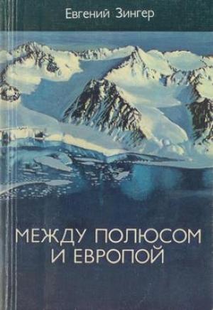Обложка книги «Между Полюсом и Европой» — Евгений Зингер