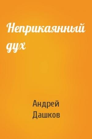 Обложка книги «Неприкаянный дух» — Андрей Дашков