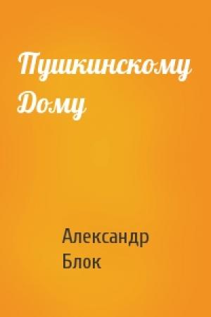 Обложка книги «Пушкинскому Дому» — Александр Блок