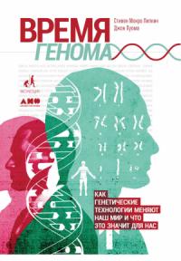 Стивен Липкин, Джон Луома - Время генома: Как генетические технологии меняют наш мир и что это значит для нас