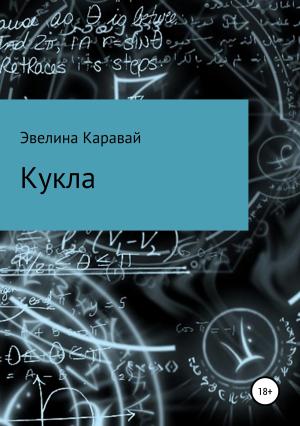 Обложка книги «Кукла» — Эвелина Каравай
