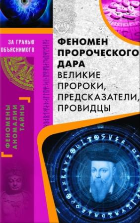 Обложка книги «Феномен пророческого дара. Великие пророки, предсказатели, провидцы» — Валерий Демус