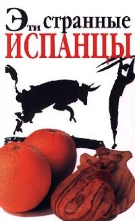 Обложка книги «Эти странные испанцы» — Дрю Лоней