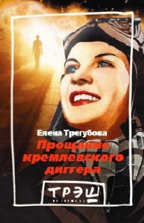 Обложка книги «Прощание кремлевского диггера» — Елена Трегубова