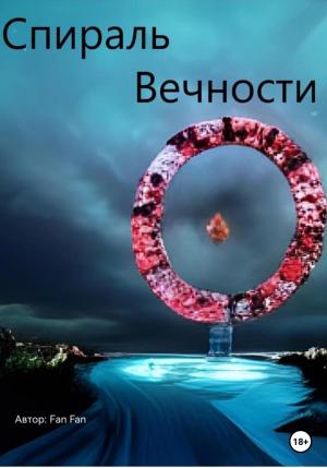 Обложка книги «Спираль вечности» — Fan Fan