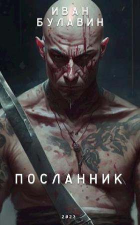 Обложка книги «Посланник» — Иван Булавин