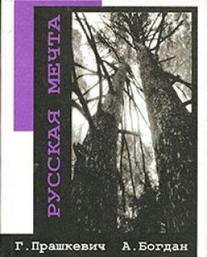 Обложка книги «Русская мечта» — Александр Богдан, Геннадий Прашкевич