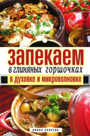Обложка книги «Запекаем в глиняных горшочках, в духовке и микроволновке» — Дарья Нестерова