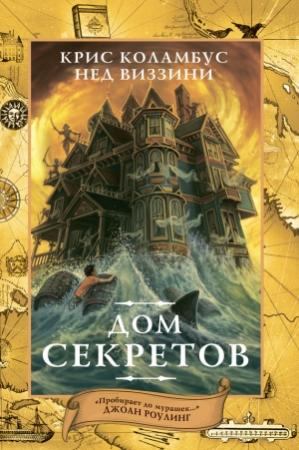 Обложка книги «Дом секретов» — Нед Виззини, Крис Коламбус